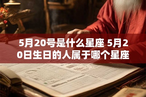 5月20号是什么星座 5月20日生日的人属于哪个星座