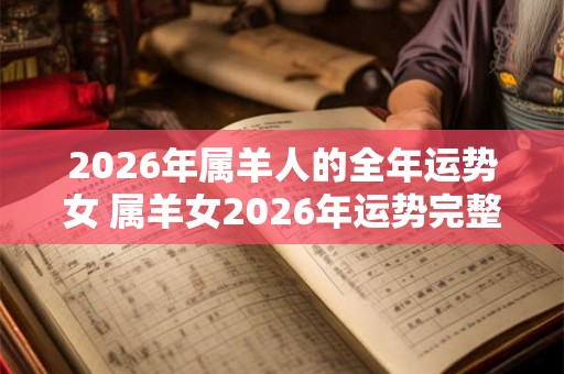 2026年属羊人的全年运势女 属羊女2026年运势完整版