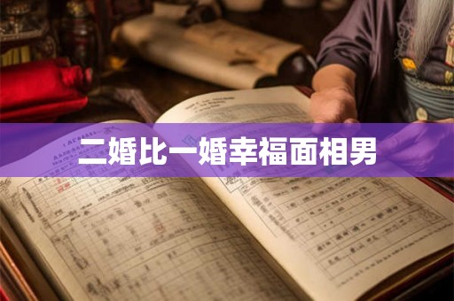 二婚比一婚幸福面相男