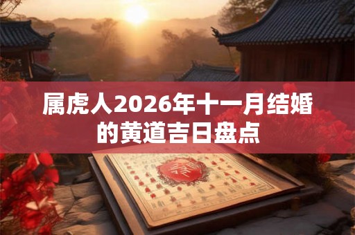 属虎人2026年十一月结婚的黄道吉日盘点