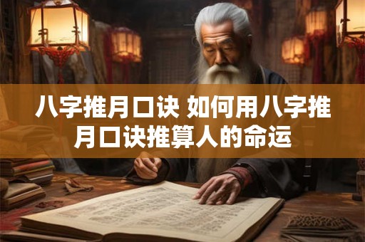 八字推月口诀 如何用八字推月口诀推算人的命运