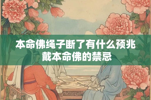 本命佛绳子断了有什么预兆 戴本命佛的禁忌