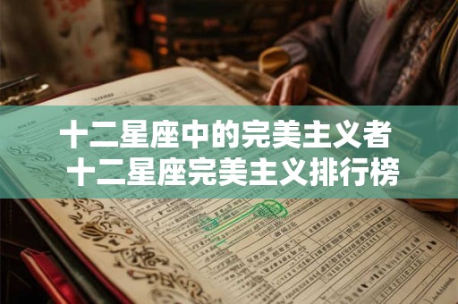 十二星座中的完美主义者  十二星座完美主义排行榜