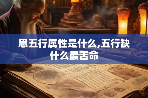 思五行属性是什么,五行缺什么最苦命