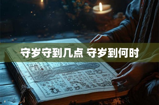 守岁守到几点 守岁到何时