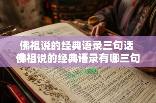 佛祖说的经典语录三句话 佛祖说的经典语录有哪三句
