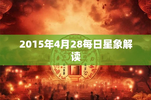 2015年4月28每日星象解读