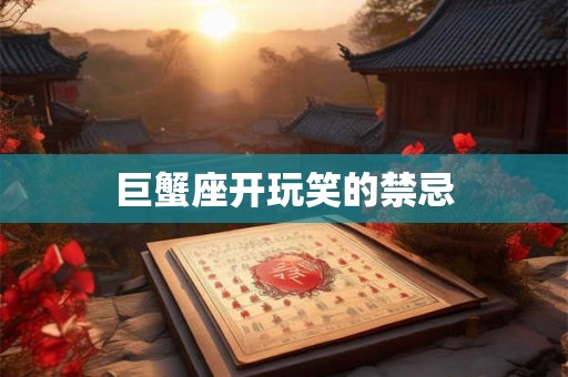 巨蟹座开玩笑的禁忌
