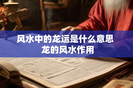 风水中的龙运是什么意思  龙的风水作用