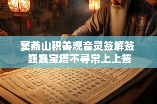 窦燕山积善观音灵签解签  巍巍宝塔不寻常上上签
