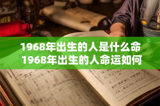 1968年出生的人是什么命 1968年出生的人命运如何