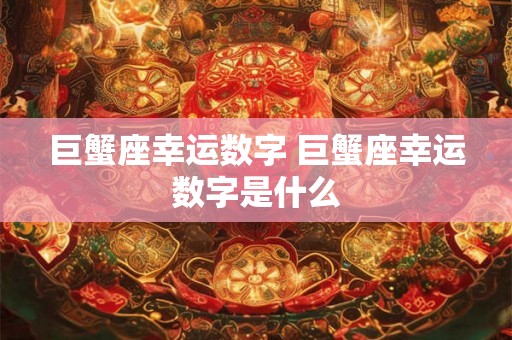 巨蟹座幸运数字 巨蟹座幸运数字是什么