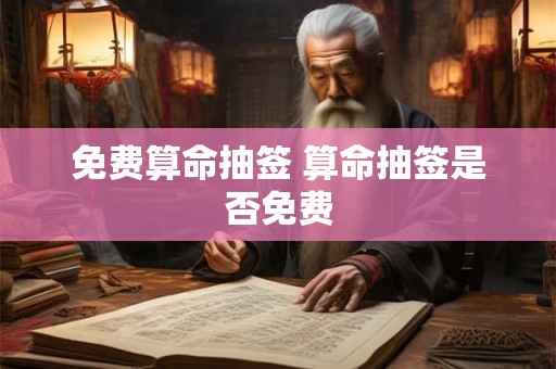 免费算命抽签 算命抽签是否免费