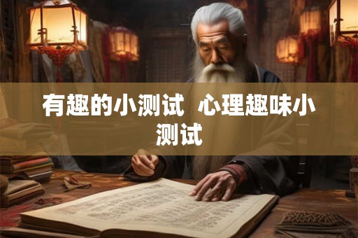 有趣的小测试  心理趣味小测试