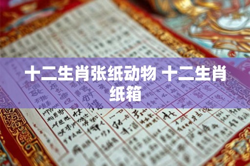 十二生肖张纸动物 十二生肖纸箱