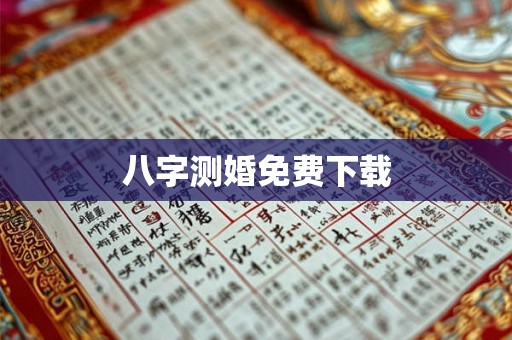 八字测婚免费下载