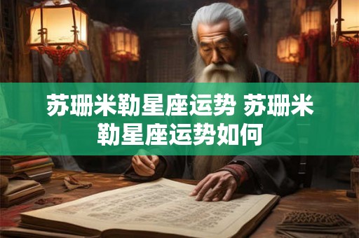 苏珊米勒星座运势 苏珊米勒星座运势如何