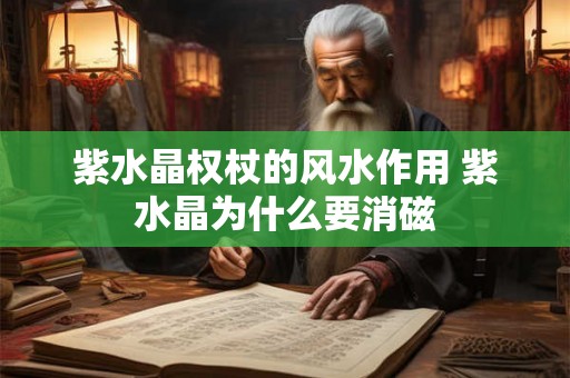 紫水晶权杖的风水作用 紫水晶为什么要消磁