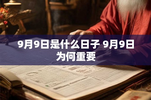 9月9日是什么日子 9月9日为何重要