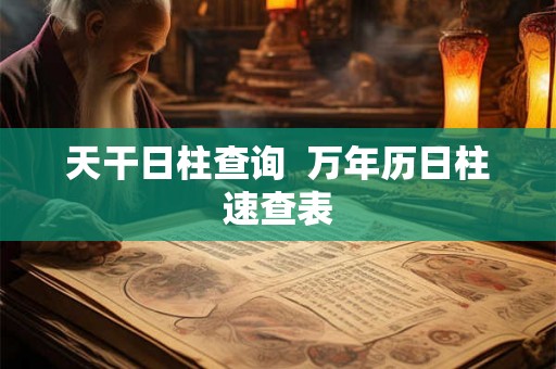 天干日柱查询  万年历日柱速查表