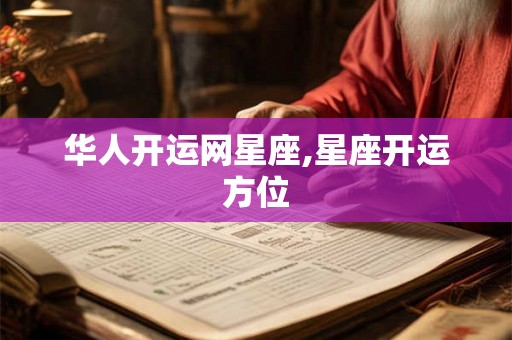 华人开运网星座,星座开运方位 华人开运网星座,星座开运方位