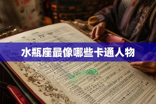 水瓶座最像哪些卡通人物