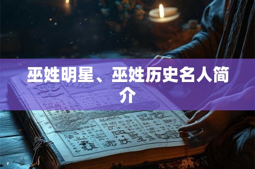 巫姓明星、巫姓历史名人简介