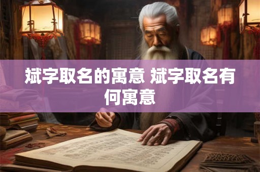 斌字取名的寓意 斌字取名有何寓意