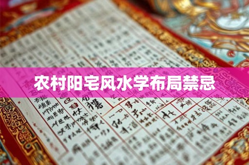 农村阳宅风水学布局禁忌
