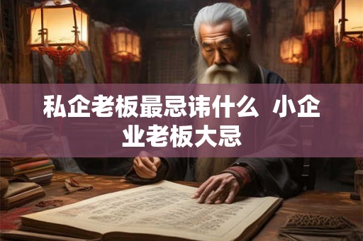 私企老板最忌讳什么  小企业老板大忌