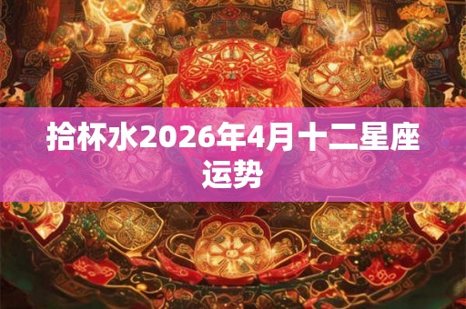 拾杯水2026年4月十二星座运势