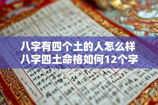 八字有四个土的人怎么样 八字四土命格如何12个字
