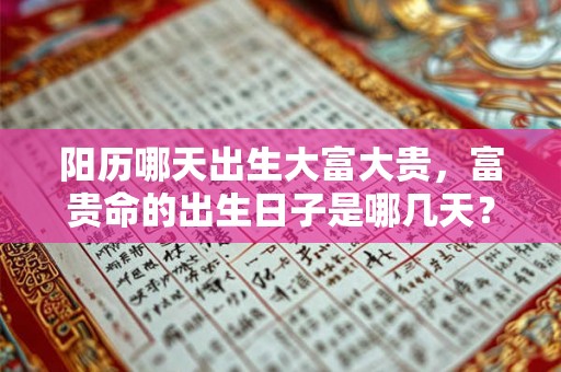 阳历哪天出生大富大贵，富贵命的出生日子是哪几天？
