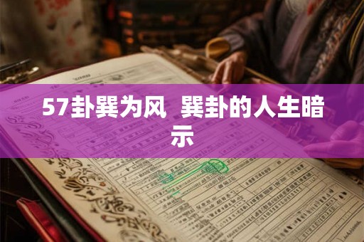 57卦巽为风 巽卦的人生暗示 57卦巽为风 巽卦的人生暗示