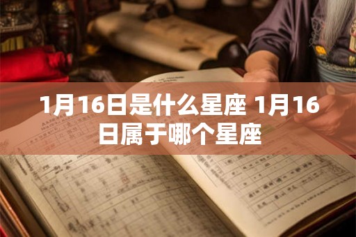 1月16日是什么星座 1月16日属于哪个星座
