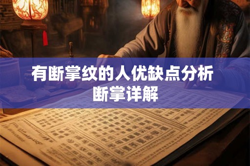 有断掌纹的人优缺点分析 断掌详解