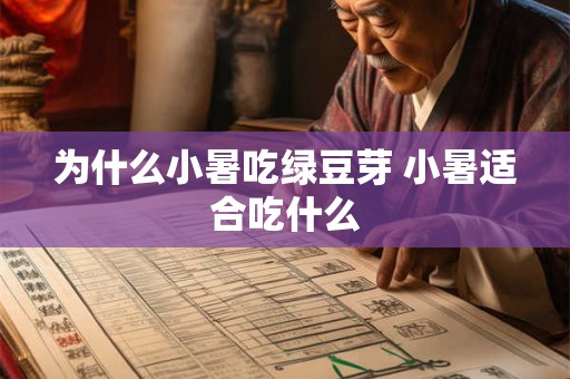为什么小暑吃绿豆芽 小暑适合吃什么