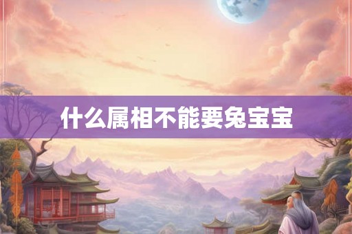 什么属相不能要兔宝宝
