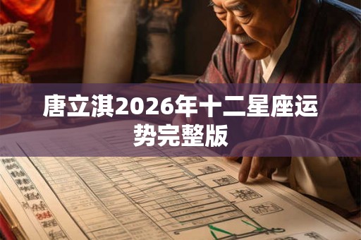 唐立淇2026年十二星座运势完整版