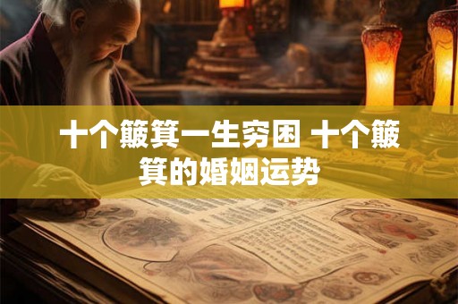 十个簸箕一生穷困 十个簸箕的婚姻运势