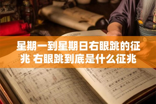 星期一到星期日右眼跳的征兆 右眼跳到底是什么征兆