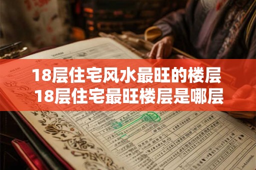 18层住宅风水最旺的楼层 18层住宅最旺楼层是哪层