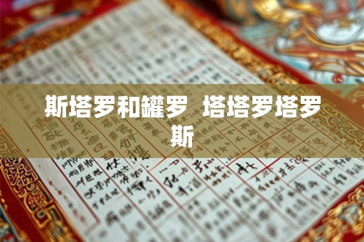 斯塔罗和罐罗  塔塔罗塔罗斯