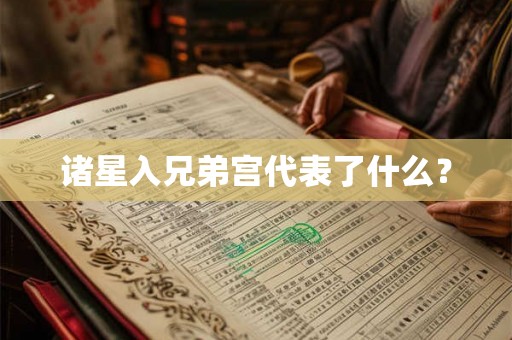 诸星入兄弟宫代表了什么？