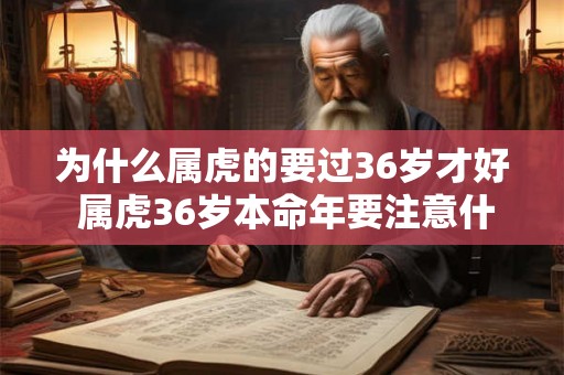 为什么属虎的要过36岁才好 属虎36岁本命年要注意什么