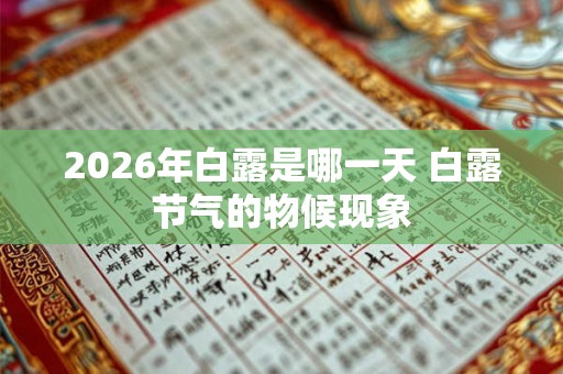2026年白露是哪一天 白露节气的物候现象