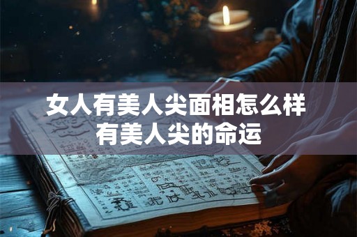 女人有美人尖面相怎么样 有美人尖的命运 女人有美人尖面相怎么样 有美人尖的命运