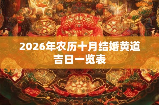 2026年农历十月结婚黄道吉日一览表 2026年农历十月结婚黄道吉日一览表