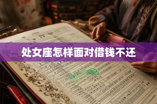 处女座怎样面对借钱不还