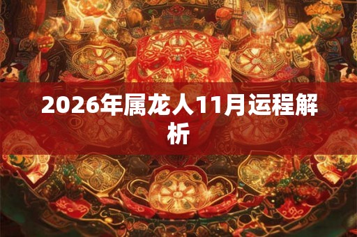 2026年属龙人11月运程解析 2026年属龙人11月运程解析